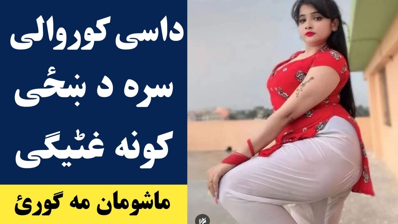 داسی کوروالی سره د خزی ک.و.نه غٹیگی نوی مالومات | dase korwali sara da khaze kona ghatege