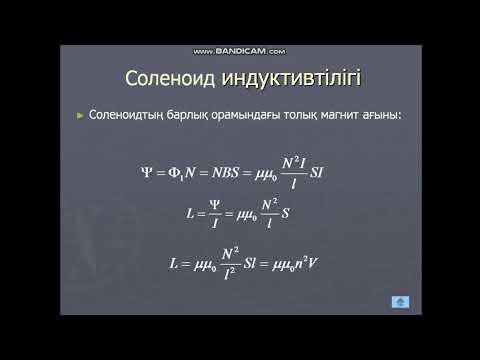 Бейне: Тізбекті тізбектегі толық индуктивтілікті қалай табуға болады?