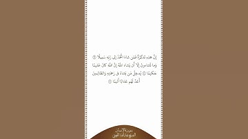 تلاوة في دقيقة سورة الإنسان الآيات من ٢٩ إلى ٣١ الشيخ عبدالله الجهني