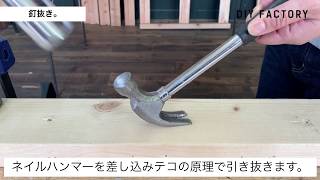 かなづちのいろいろな使い方を紹介！釘締め、木殺し、釘抜きなど