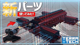 『サイクロプスレーザー』に『クワッドレールガン』！新スキンが追加されたぞ！ テラテック実況【TerraTech】