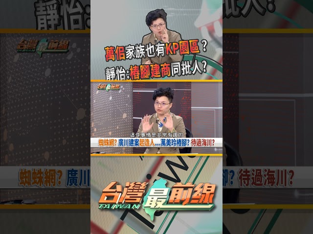 萬佀家族政商兩棲？"李文娟"角色浮出水面？ 台灣最前線 07/28 精華