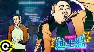 大淵MUTA【迪士淵 YUanber Eats】Official Music Video 大淵MUTA【迪士淵 YUanber Eats】Official Music Video