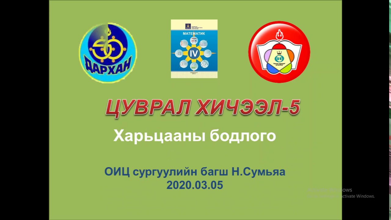 Харьцааны бодлого 4 - р анги