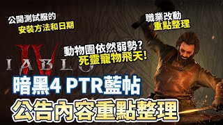 【暗黑4】PTR官方藍帖 職業改動重點整理 測試服安裝方式｜Diablo 4 暗黑破壞神4 第四賽季