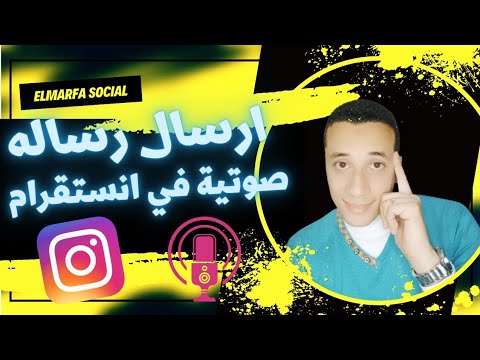 ارسال رسالة صوتية في انستقرام