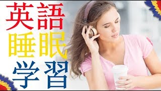 英語の 聞き流し || 睡眠学習 || 英語のリスニング (英語/日本語)