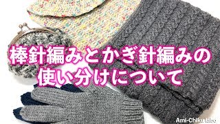 棒針編みとかぎ針編みの違い★わたしはこう使い分けてます♪