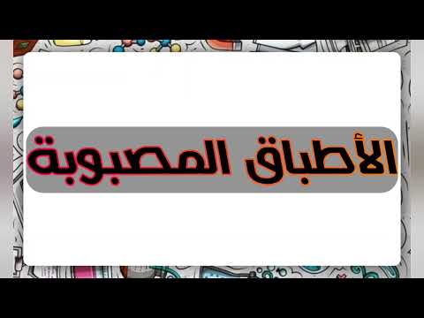 2 تجربة عزل البكتريا و تنقيتها بطريقة الأطباق المصبوبة