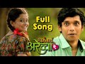 Ek Porgi - Full Song [HD] - Aga Bai Arechyaa 2 - Sonali Kulkarni - Marathi Movie