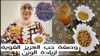 وصفة حب العزيز الخطيرة!! لزيادة الوزن والتسمين وتقوية الجسم لرجال والنساء في أسبوع مجربة