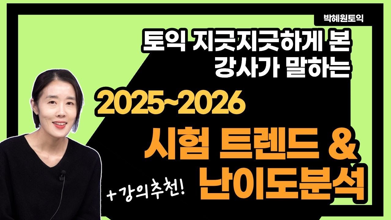 박혜원 강사가 말하는 2025~2026년 토익시험 트렌드 & 난이도 분석