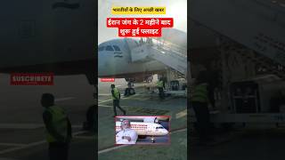 Good New For India - Qatar Traveller| Flight Resume| #shortfeed #shorts #ytshorts #pardesiflight