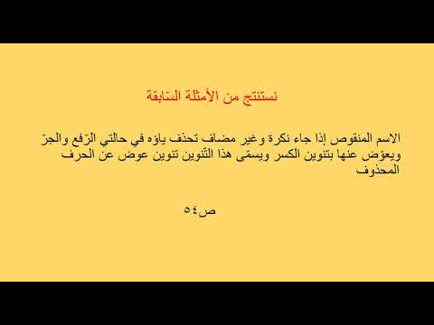 حذف ياء الاسم المنقوص