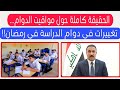 هل تغيّرت رزنامة الدراسة في العراق 2026؟ الحقيقة الكاملة حول الفصول الدراسية ورمضان!