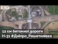 12 км бетонної дороги Н-31 #Дніпро Решетилівка