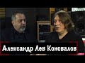 В студии у Александра «Льва» Коновалова