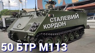 Украинские энергокомпании приобрели для пограничников 50 БТР M113