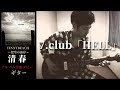清春  /  club「HELL」 【VINNYBEACH 〜架空の海岸〜】 ギター 弾く