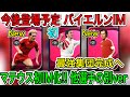 【12/10登場】バイエルンIM レベマ比較!マテウス初IMの実力は!? そして最強選手たちの別verも登場!【ウイイレ2021】
