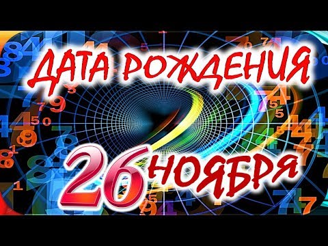 Видео: Гороскоп 26 ноября г