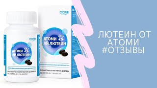 Атоми Ай Лютеин.  глаукома. отзывы о полеза Лютеина