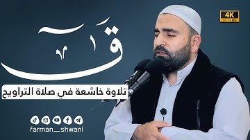 تلاوة خاشعة من سورة ق | ليلة 6 من رمضان | القارئ فرمان شواني | Surah Qaf | Ramadan 2024