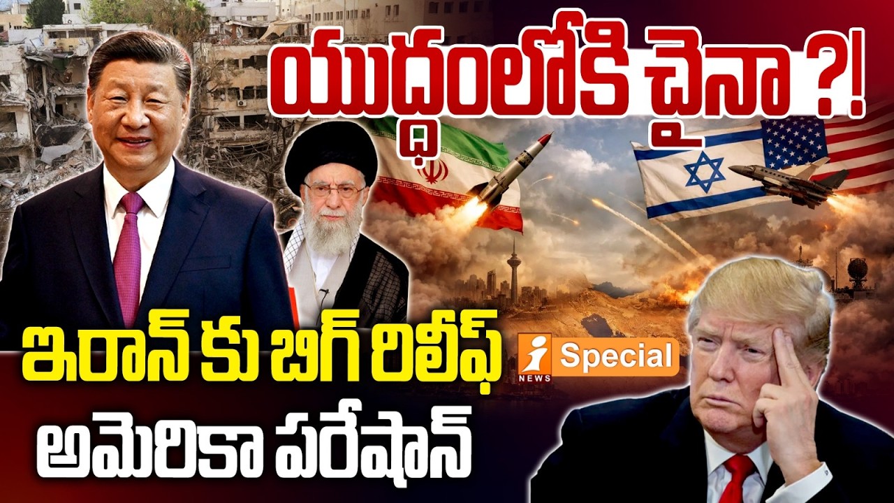 యుద్ధంలోకి చైనా..?! | China Steps In to Halt US-Iran War: Diplomatic Push Begins | iSpecial
