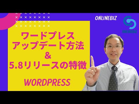 ワードプレスのアップデート方法/5.8リリースの特徴