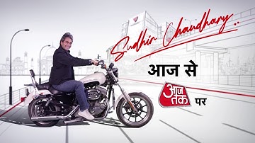 ख़त्म हुआ इंतजार! आजतक पर आज से Sudhir Chaudhary | Sudhir Chaudhary on Aajtak | Aaj Tak Latest News