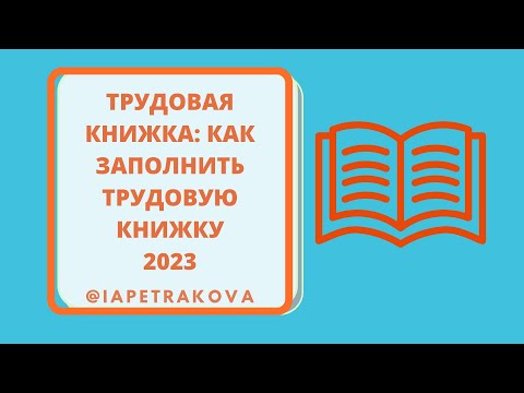 видео: Как заполнять трудовые книжки (2023)