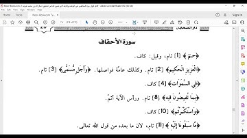 سورة الاحقاف من 1 الى 20  المكتفي في الوقف والابتدا الشيخ أحمد سمير