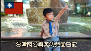 台灣阿公與孫幼兒園日記中華民國114年 10月3日星期五今天上完課又週休三日