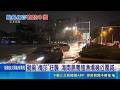 直擊2026首颱登陸中國！梅莎狂襲海南廣東暴雨 北京夜降冰雹｜三立新聞LIVE