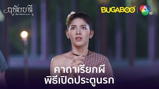 คาถาเรียกผี พร้อมพิธีเปิดประตูนรก l HighLight l ฤทัยบดี EP.10 l BUGABOOINTER