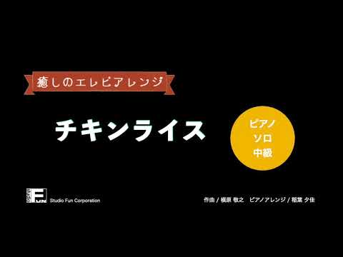 チキンライス 〜癒しのエレピアレンジ〜 浜田 雅功と槇原 敬之