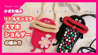 Crochet Little Monster Smartphone Shoulder Bag 👾 Pochette