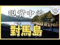 極致日式服務有多體貼，我在這個小島上感受到了：對馬島聖地巡禮之路