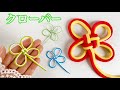 【水引】四葉のクローバー／【Mizuhiki】Clover knot