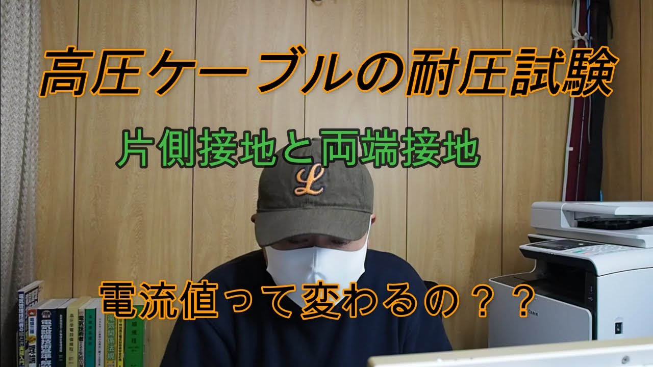 ある電気管理技術者が高圧ケーブル耐圧試験をしたよ 片側接地と両端接地の電流 電気主任技術者 Youtube
