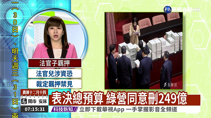 表決總預算 綠營同意刪249億