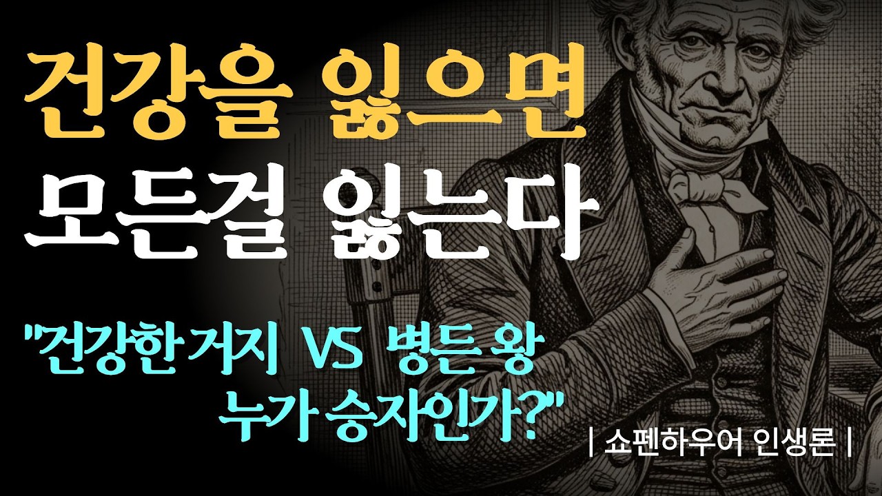 건강을 잃으면 모든 것을 잃는다 | 쇼펜하우어가 말하는 건강의 가치 | 인생철학