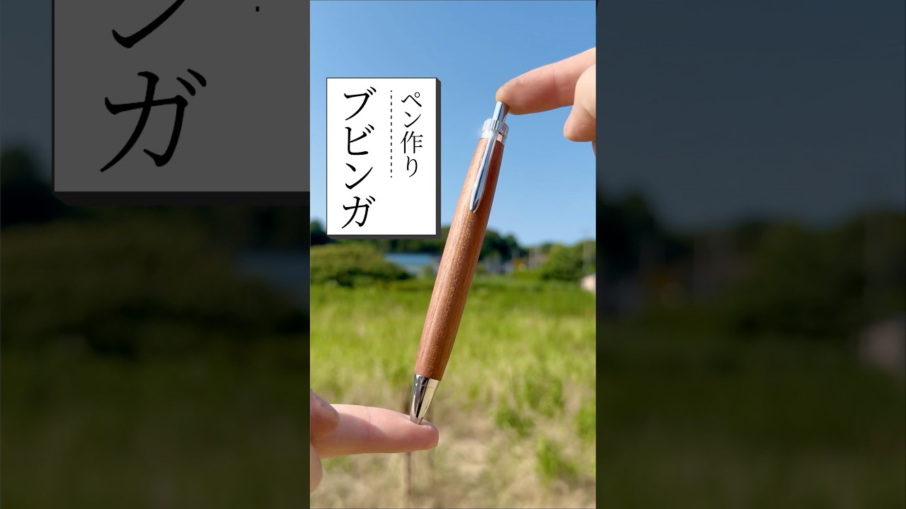 ブビンガ【木軸ペン】 - KANAMORI | 兄弟の木軸ペン
