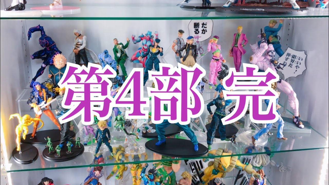 壮観に完結…‼︎【ジョジョの奇妙な冒険 4部】フィギュアディスプレイし