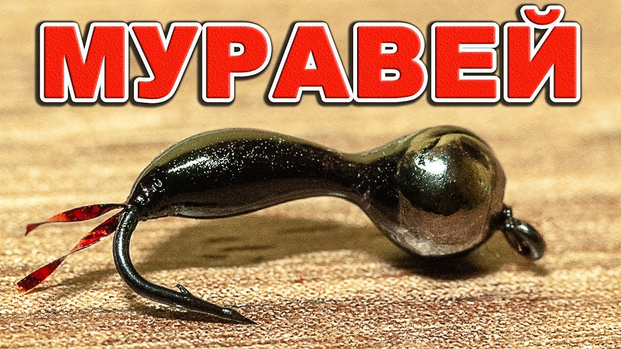 Безнасадочная мормышка муравей. Безмотылки своими руками. lures for ice fishing in winter