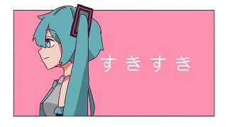 すきすき/moto