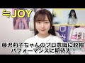 【≒JOY】藤沢莉子ちゃんのプロ意識がすごい!パフォーマンスに注目