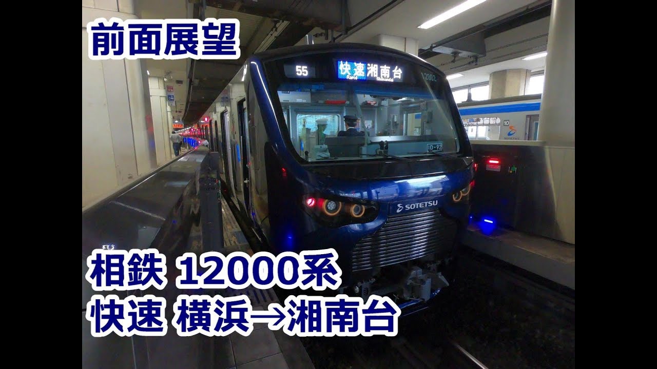 前面展望】相鉄12000系 快速 湘南台行き【直通前全区間】 - YouTube
