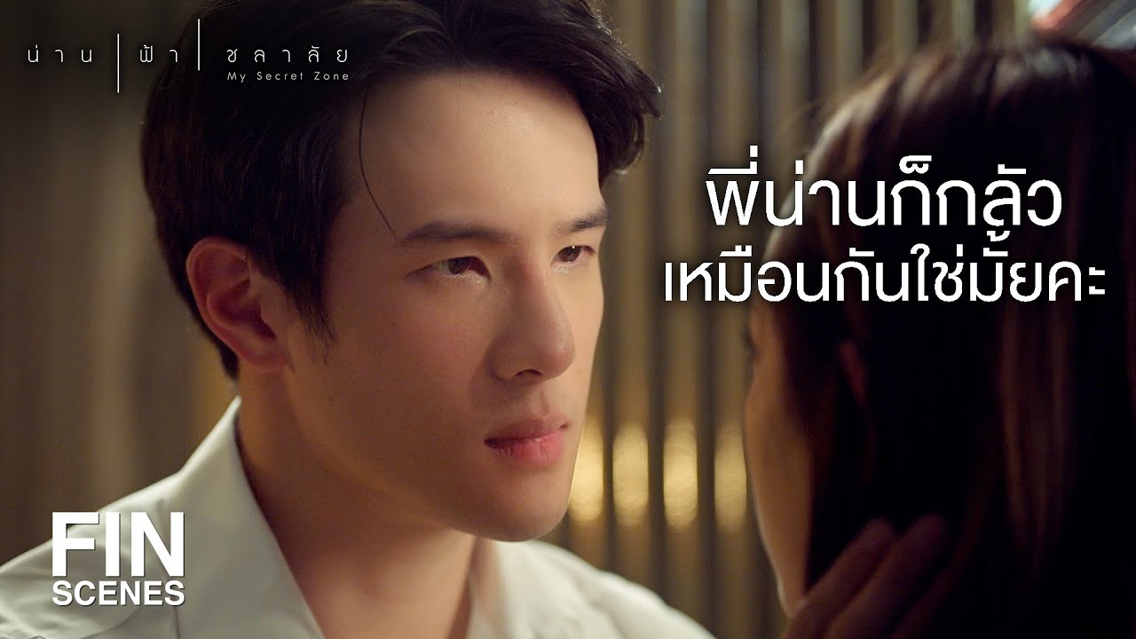 FIN | เราสองคนปลอดภัยแล้ว | น่าน ฟ้า ชลาลัย EP.3 | Ch3Thailand