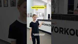 МИНИ-ЭКСКУРСИЯ В WORKOUT ANT #тренировкидлядетей #спорт #дети